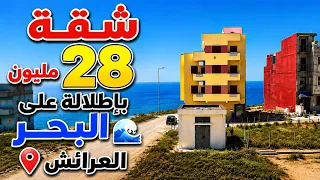 شقة 28 مليون إطلالة على البحر العرائش