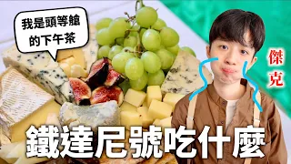 鐵達尼號沉沒前三餐吃什麼？赤裸裸的階級歧視真的要確定耶【料理史王#9】｜HOOK ft. 每天都想史