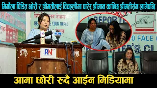 एक बैंकरले कान्छी श्रीमति ल्याइ परिवारलाइ बिचल्लि बनाएको भन्दै न्यायको अपिलका लागि पत्रकार सम्मेलन