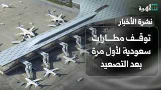 توقف مطارات سعودية لأول مرة بعد التصعيد وإعلان إسقاط طائرة بالبيضاء وجهود للوساطة | نشرة الأخبار