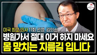 절대 병원에 가서 수액 맞지 마세요. 맞을수록 점점 병들게 될겁니다. (미국 최고 의사 11회 선정 김의신 박사)