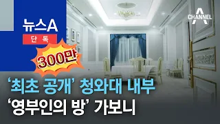 [단독]‘최초 공개’ 청와대 내부 ‘영부인의 방’ 가보니 | 뉴스A