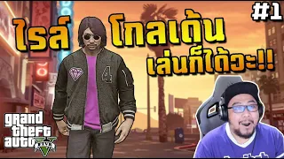 เค้าคือจิ๊กโก๋ใหม่ไฟแรงผู้เป็นลูกลับๆ! ไรล์โกลเด้นมาแล้ว!