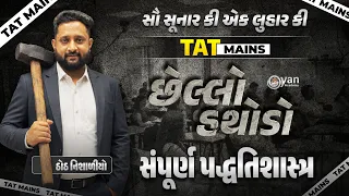 સૌ સૂનાર કી એક લુહાર કી | TAT Mains | છેલ્લો હથોડો | સંપૂર્ણ પદ્ધતિશાસ્ત્ર | 26-07-2026 | 10:30 AM