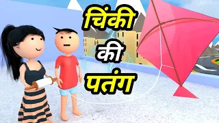 JOKE OF - CHINKI KE KARNAME PART 23 ( चिंकी के कारनामे पार्ट 23 ) - Bolta comedy