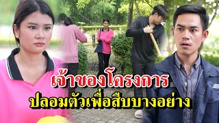 เจ้าของโครงการ ปลอมตัวเพื่อสืบบางอย่าง