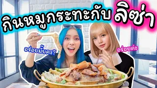 กินหมูกระทะร้านเดียวกับลิซ่า ทำไมต้องมากินร้านนี้? น้ำจิ้มเด็ด? หมูอร่อย? มาตามรอยดูกัน