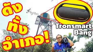 ลำโพงสายปาร์ตี้ พลังเสียงสุดโหดเหี้ยม Tronsmart Bang | รีวิวของเจ๋งๆ | เพื่อนซี้ ตัวแสบ 👓