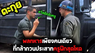 กวนทุกวินาทีแต่ก็ต้องไปรบอยู่ดี l สปอยหนัง l - ค่ายโหดหัวใจไม่ยอมสยบ