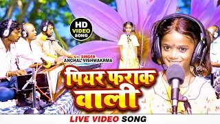 आंचल विश्वकर्मा ने पहली बार स्टूडियो में गाना गाया || पियर फराक वाली || #anchal_vishwakarma