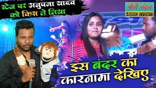 #comedianrajsoni का बंदर ने स्टेज पर #अनुपमा_यादव को किस ले लिया|| #नटखट बंदर #कॉमेडी #फनी #स्टेजशो