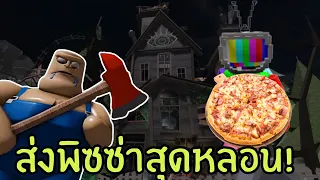 ส่งพิซซ่าให้ฆาตกรสุดโหด | LAST ORDER! (SURVIVAL PUZZLE OBBY) ROBLOX
