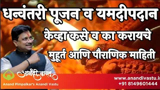 धन्वंतरी पूजन यमदीपदान कसे केव्हा कोठे व का करायचे सविस्तर माहिती | Anand Pimpalkar Anandi Vastu