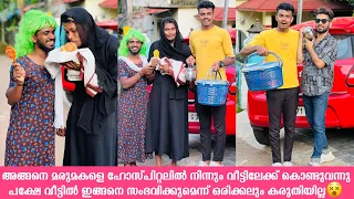 അങ്ങനെ മരുമകളെ ഹോസ്പിറ്റലിൽ നിന്നും വീട്ടിലേക്ക് കൊണ്ടുവന്നു പക്ഷേ വീട്ടിൽ ഇങ്ങനെ സംഭവിച്ചു😵