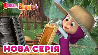 Маша та Ведмідь 🐻👱‍♀️ Нова серія 🍯 Медовий день 🐝 Мультики для дітей 🎬 Збірник серій