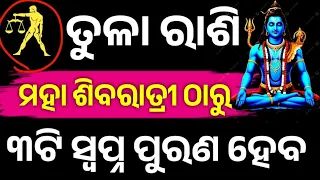 ତୁଳା ରାଶି ୨୦୨୬ ମହା ଶିବରାତ୍ରୀ ଠାରୁ ଭାଗ୍ୟ ଚମକିବ,Tula Rashifala 2026♎Libra horoscope odia#Shivratri2026