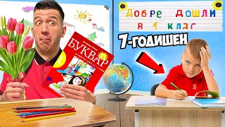 ВРЪЩАМЕ СЕ В 1-ВИ КЛАС ЗА ЕДИН ДЕН!