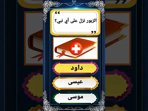 أسئلة دينية معا الجواب
