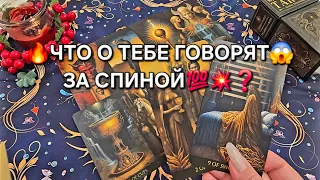💥ШОК❗ ЧТО О ВАС ГОВОРЯТ💯 ЗА СПИНОЙ😱🔥☀️❓ Таро расклад🪬 гадание онлайн