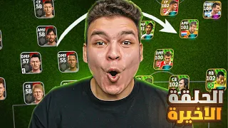 من الصفر#25🔥اخيرااا اكتمل اقوي حساب بدون شحن 🤯 الحلقه الاخيره..👑!! eFootball 24