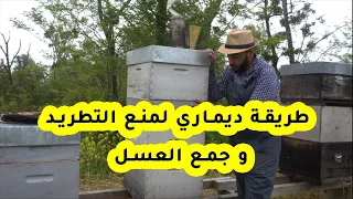 طريقة ديماري لمنع تطريد النحل وتوجيه النحل لجمع العسل - الشرح الشامل ح67#العسل
