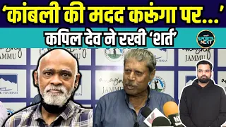 Vinod Kambli के इलाज के लिए आगे आए Kapil Dev, मदद के लिए रखी शर्त | SportsNext | Utkarsh Awasthi