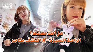 اكتشف أغرب متاجر كوريا: روبوتات، حلويات، وأكثر! [كوريا الودودة]