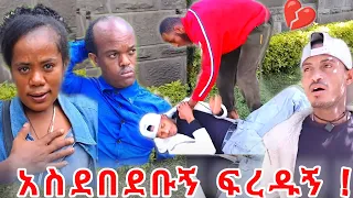 🔴 አያልቅበት አስደበደበኝ 😭