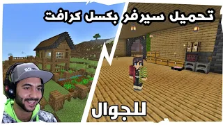 تحميل سيرفر بكسل كرافت 📥 للجوال كامل وشرح التركيب ودخلت الى بيت مصطفى قيم اوفر😱