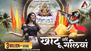 खाटू की गलियां | Khatu ki Galiyan | Shyam Bhajan | Anjali Dwivedi | Latest Shyam Bhajan