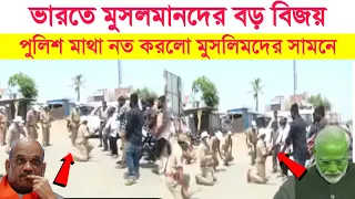 আবারো ইসলামের দারুন বিজয় || পুলিশ এবার মুসলমানদের সামনে মাথা নত করতে বাধ্য হল || Indian Viral Video