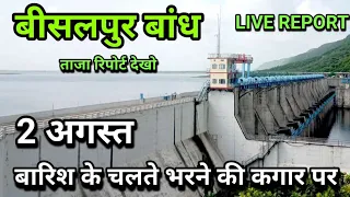 bisalpur dam today news, बीसलपुर बांध में पानी की आवक 5 सेमी बढ़ा बांध का गेज, bisalpur bandh live