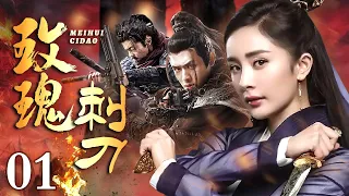 【抗战剧】玫瑰刺刀01｜女子为执行刺杀敌人首长的任务，竟落入日军设下的陷阱，在千钧一发之际逃出生天！#抗战