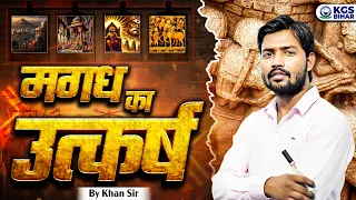 मगध का उत्कर्ष कैसे हुआ 😲| भारत के सबसे शक्तिशाली साम्राज्य की कहानी 💪| By Khan Sir | KGS Bihar Exam