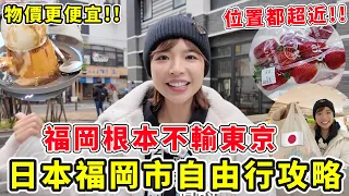 日本福岡市自由行攻略🔥完全不輸東京!!!美食之都NO1、物價更便宜🤤市中心位置都超近，非常好買，百貨也超集中!!｜一隻阿圓