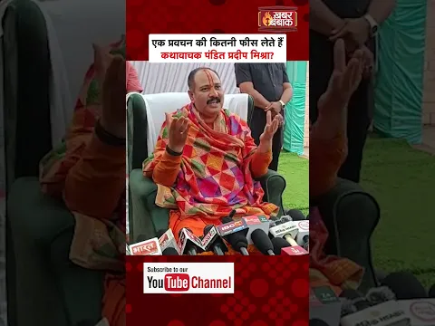 एक प्रवचन की कितनी फीस लेते हैं कथावाचक पंडित प्रदीप मिश्रा? Khabar Bebak