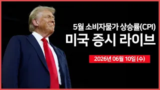 [26년 06월 10일 수]  소비자물가지수(CPI) ｜트럼프, '이란, 이제 대가를 치를 차례'  ｜TSMC, 5월 매출 30% 성장 ｜ -  오선의 미국 증시 라이브