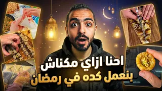 ازاي مكناش بنعمل كده في رمضان! 🫠🌙