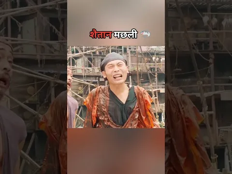 शैतान मछली 🦈 #shorts