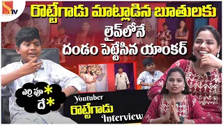 Youtuber Rotta Gadu Exclusive Interview రొట్టె గాడు మాటలకు దండ పెట్టిన యాంకర్ | Anchor Kezia #sasitv