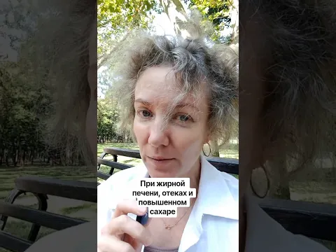При жирной печени, отеках и повышенном сахаре. Контент носит информационный характер