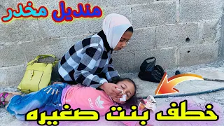 خطفف طفلة صغيرة حرامي البيوت خطفف الاطفال في عز النهار احترسوا