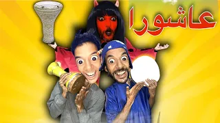 فاش احتفلنا انا و الجن خربوش والوليد بعاشوراء