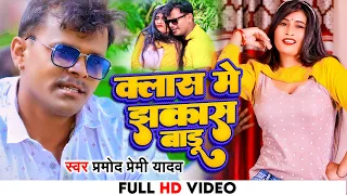 4k VIDEO | #Pramod Premi Yadav #Class me jhakash badu-#क्लास में झकास बाड़ू Pramod Bhojpuri Song 2022