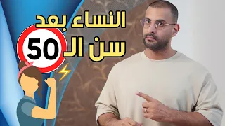 ماذا يحدث للنساء بعد سن ال50، النصائح الذهبية الخمسة لتجديد النشاط والحيوية