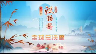 【#汉语桥 第20届大学生】全球总决赛 Global Finals of the 20th "Chinese Bridge"  冠军花落谁家？