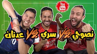 اقوي تحدي يوتيوب كروي علي وجه الارض منذ ٣٣ الف عام | نصوحي و وعدنان و سري