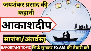 कहानी : आकाशदीप | कथासार (सारांश) | जयशंकर प्रसाद | JAISHANKAR PRASAD KI KAHANI AKASHDEEP