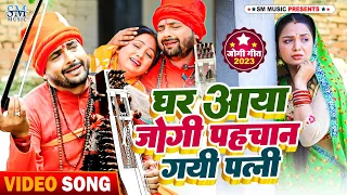 Jogi Geet | घर आया जोगी पहचान गयी पत्नी | Santosh yadav madhur | Jogi Bhajan Geet | Bhojpuri Song