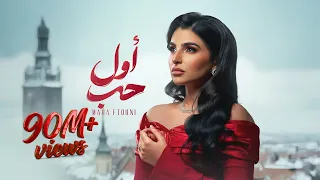 Maha Ftouni - Awel Hob (Official Lyric Video) | مهى فتوني - أول حب
